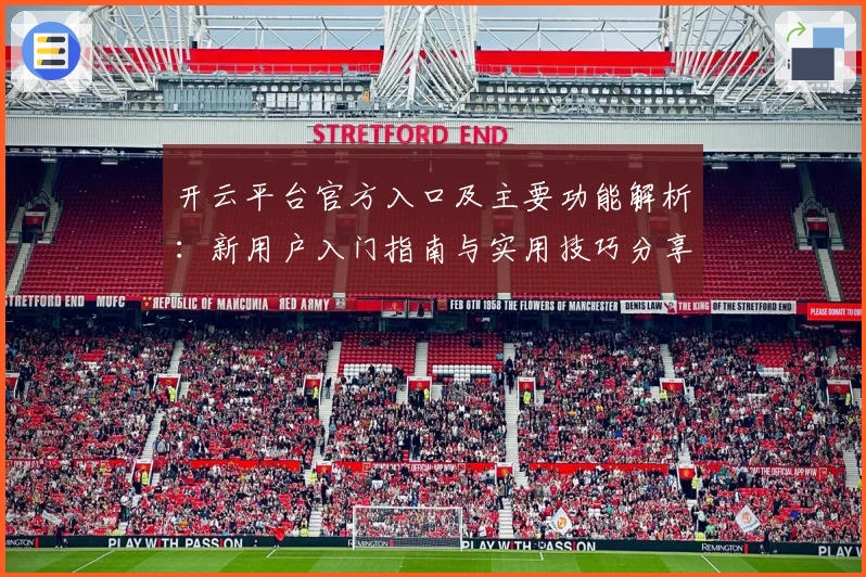 开云平台官方入口及主要功能解析：新用户入门指南与实用技巧分享